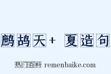 鹧鸪天+夏造句是什么意思的图片